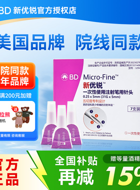 新优锐bd胰岛素针头0.25胰岛素注射笔针头5mm一次性针0.25通用打
