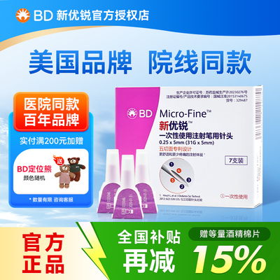 BD新优锐胰岛素注射笔针头