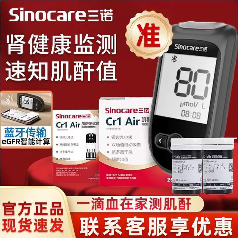 三诺肌酐检测仪家用测试仪检测试纸高精准Cr1Air肾康型血肌酐检测