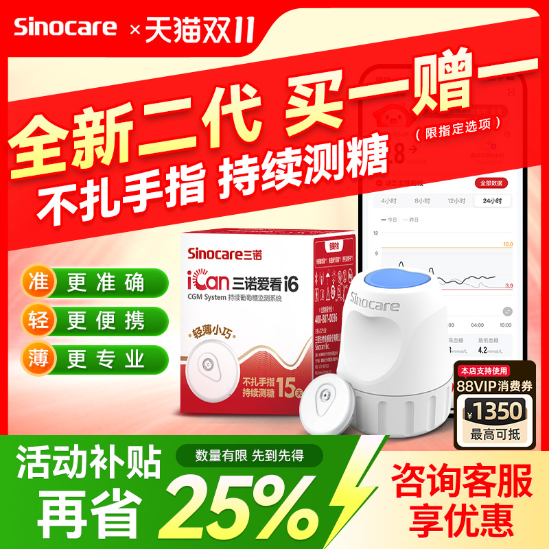 二代三诺爱看动态血糖仪