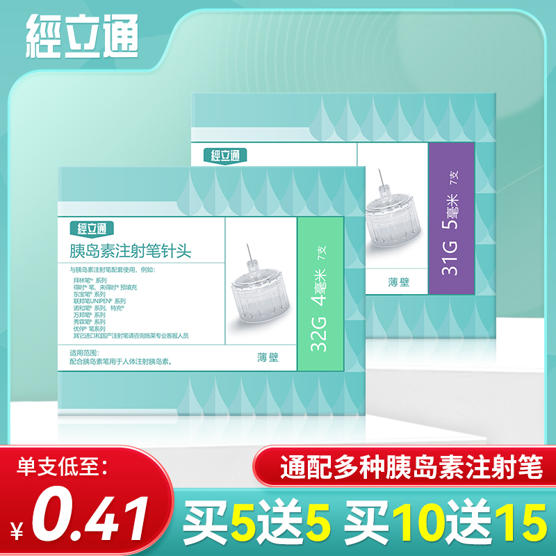 通用胰岛素针头可体验