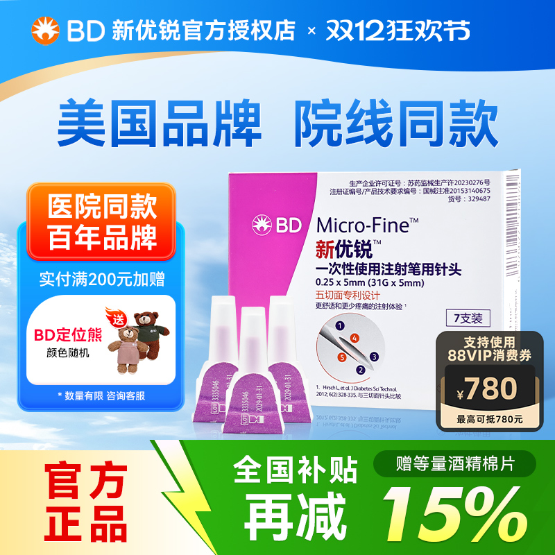 BD新优锐胰岛素注射笔针头