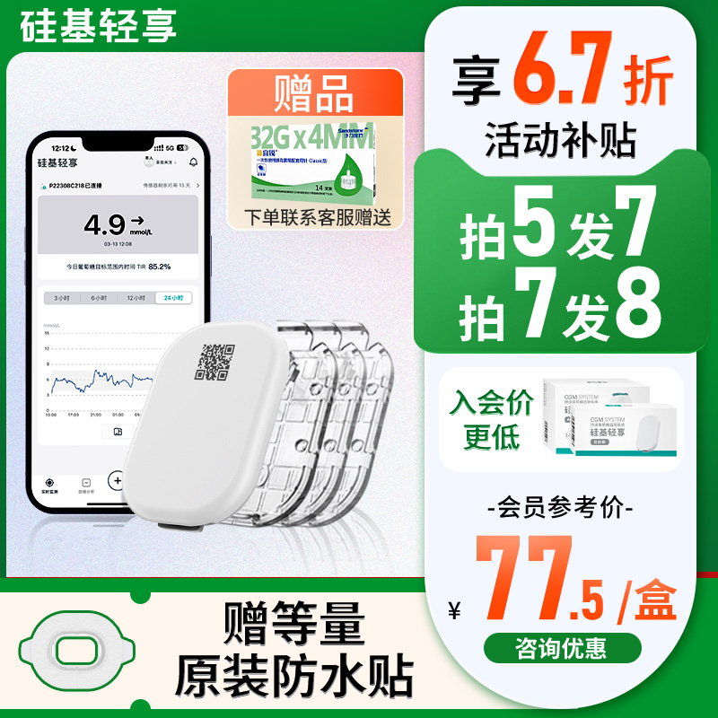 赠防水贴硅基轻享动态血糖仪