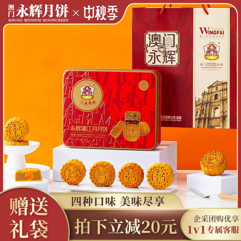 【送礼袋】澳门永辉蛋黄莲蓉豆沙五仁奶黄流心月饼礼盒中秋节送礼
