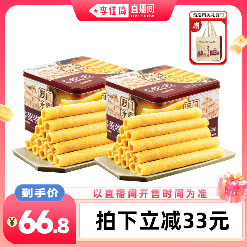 【李佳琦88百货节返场】永辉传统蛋卷338g*2盒原味黄油蛋卷