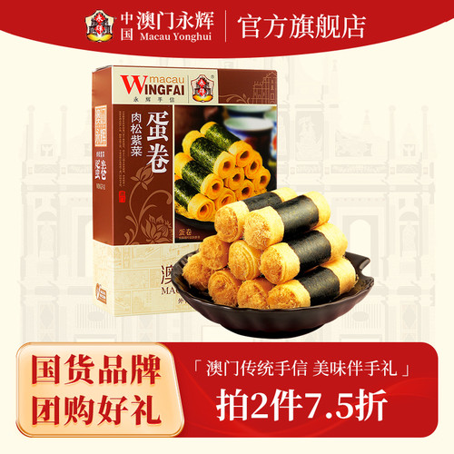 澳门永辉紫菜肉松蛋卷