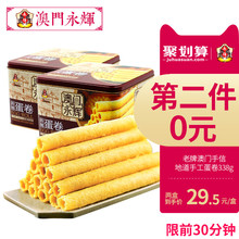 10点开始，前30分钟：59元包邮  澳门永辉葡式特产手信凤凰鸡蛋卷 338g*2