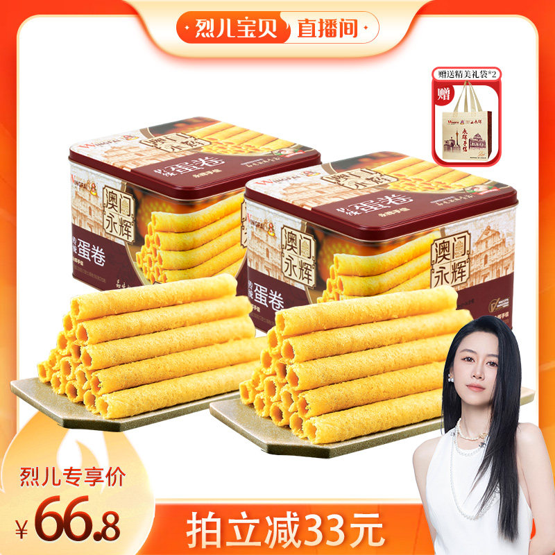 【烈儿宝贝直播间】永辉传统蛋卷338g*2盒原味黄油蛋卷酥脆饼干