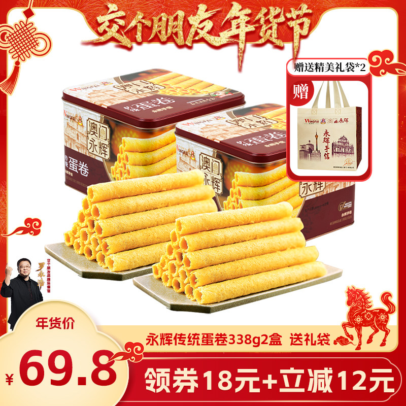 【交个朋友年货节】永辉蛋卷338g*2盒原味鸡蛋卷零食特产,零食/坚果/特产,蛋卷,淘宝优惠券,粉丝福利购,淘宝优惠卷
