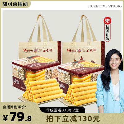 【胡可推荐】永辉蛋卷338g*2盒原味鸡蛋卷零食特产企业团购小吃