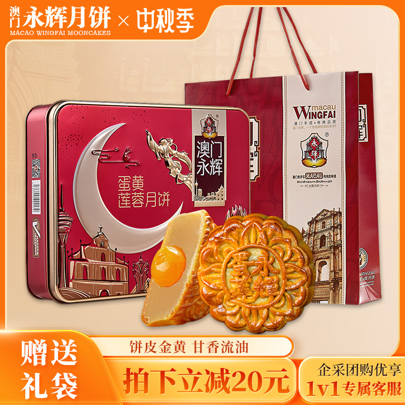 澳门永辉蛋黄莲蓉月饼广式