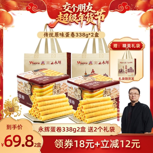 【交个朋友年货节】永辉蛋卷338g*2盒原味鸡蛋卷零食特产