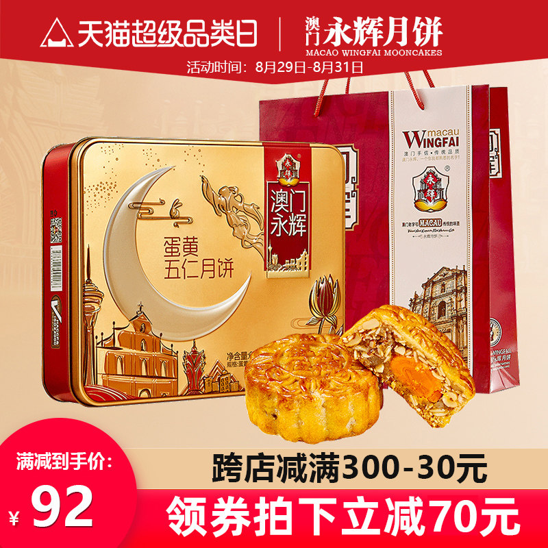 澳门永辉金牌蛋黄五仁月饼礼盒广式葡式中秋送礼特产高档团购批发|ruв категории закуски/орехи/специальность, пирожное/десерт, луна торт - от Buy2taobao.com для оказания профессиональной услуги покупки агента Taobao