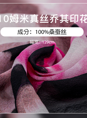 10姆米真丝乔其印花布料100%桑蚕丝数码印花服装面料129CM宽现货