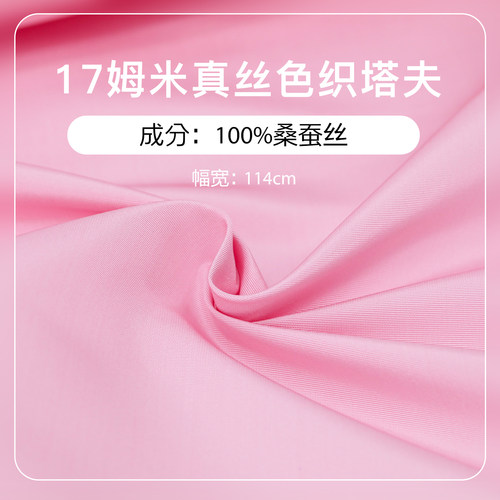 17姆米桑蚕丝粉色色织塔夫布料
