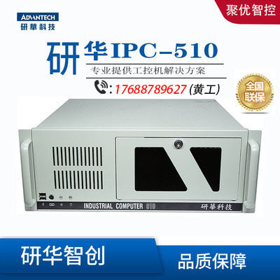 研华 IPC-510  正品原装 4U工控机 工业控制计算机 全国联保