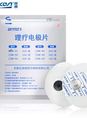 dukon理疗耳后电极片 渡康经颅磁电极 脑循环贴片 心电电极理疗片
