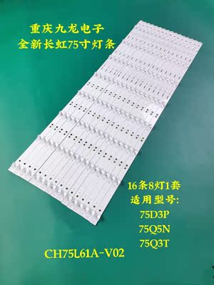 长虹75Q3T 75D2060GD 75D3P 75Q5N UD75D10TS 75Q6N灯条CRH-75L61
