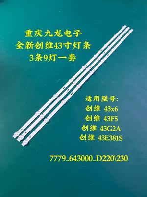 创维43X6 43F5 43E2A 43K35C 43F5 43G2A 43E382W 43F5电视机灯条