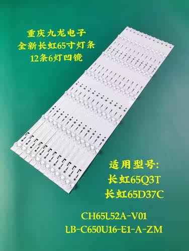 全新长虹65Q3T 65D3P 65E8 65D3C  65Q5N 65E9600 65D37C灯条