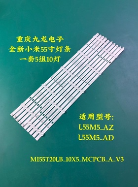 全新小米L55M5-AZ  L55M5-AD灯条MI55T20LB-10X5-MCPCB-B-V3 2线