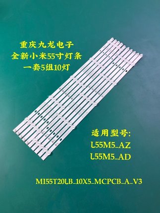 全新小米L55M5-AZ  L55M5-AD灯条MI55T20LB-10X5-MCPCB-B-V3 2线