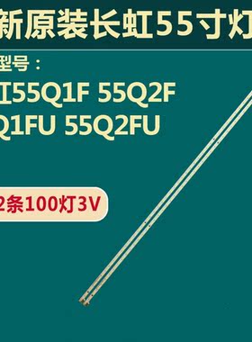 长虹55Q1F 55Q2F 55Q1FU 55Q2FU液晶灯条RF-AC550A70-5002L-01