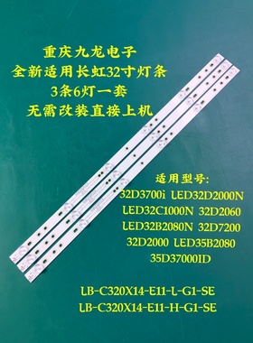 全新长虹32D3700I 32M1 32D2000灯条LB-C320X14-E11-L/H-G1-SE
