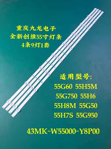 创维55G50 55H6 55H8M灯条43MK-W55000-Y8P00 7794-655000-D220