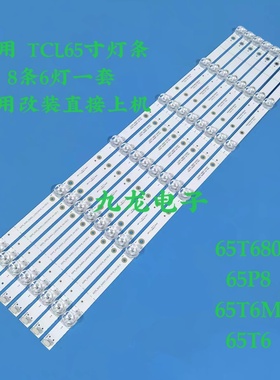适用TCL 65T6M 65U59 65U5900 65T680 65P8 65T6 65V680灯条