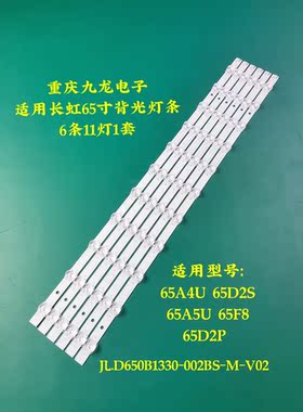 长虹65A5U 65F8 65F9 65D2P 65T9 65AM 65D2060GD 65Z7G 65D2S灯