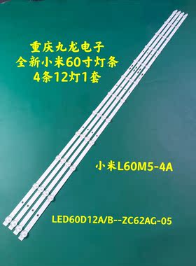 小米L60M5-4A灯条 LED60D12A/B-ZC62AG-05 30360012007/8 12灯4条