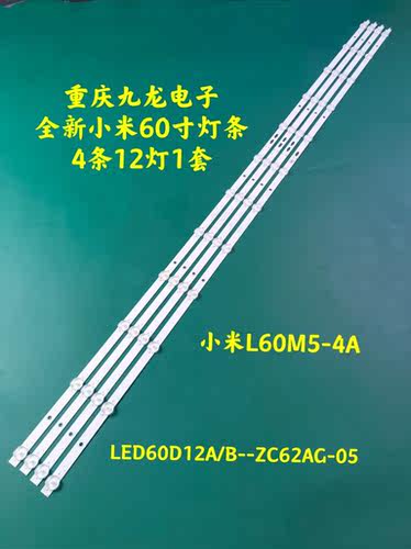 小米L60M5-4A灯条 LED60D12A/B-ZC62AG-05 30360012007/8 12灯4条