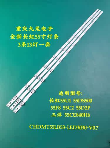 适用长虹55U1 55F8 55D3700I 55D3S灯条CHDMT55LB53-LED3030-V0.7