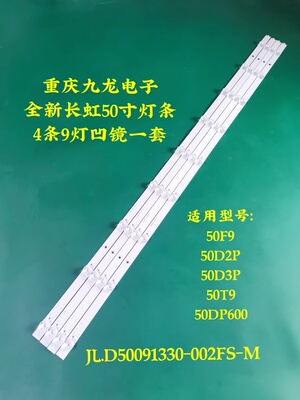 全新长虹50D2P 50D3P 50F9 50Z7G 50T9 50DP600 50x99灯条
