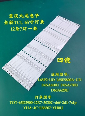全新TCL L65E5800A-UD D65A620U D65A650U D65A730U L65P2-UD灯条
