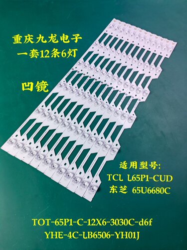 东芝65U6680C灯条YHE-4C-LB6506-YH01J  TOT-65P1-C-12X6-3030C