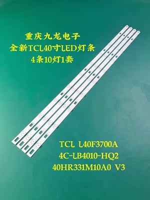 全新TCL L40F3700A L40F2890A液晶电视机背光灯条40HR331M10A0 V3