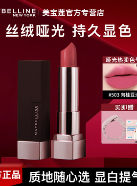 美宝莲黑魔方口红604 609 503 丝绒哑光不易脱色唇膏官方旗舰店
