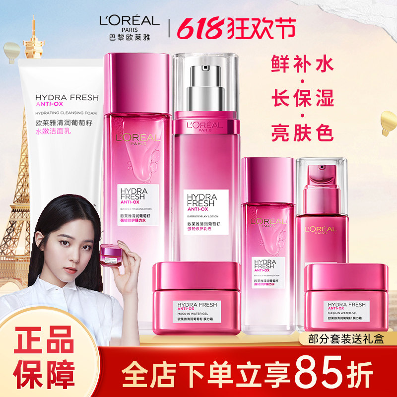 欧莱雅清润葡萄籽套装补水保湿女水乳护肤品化妆品清爽官方旗舰店