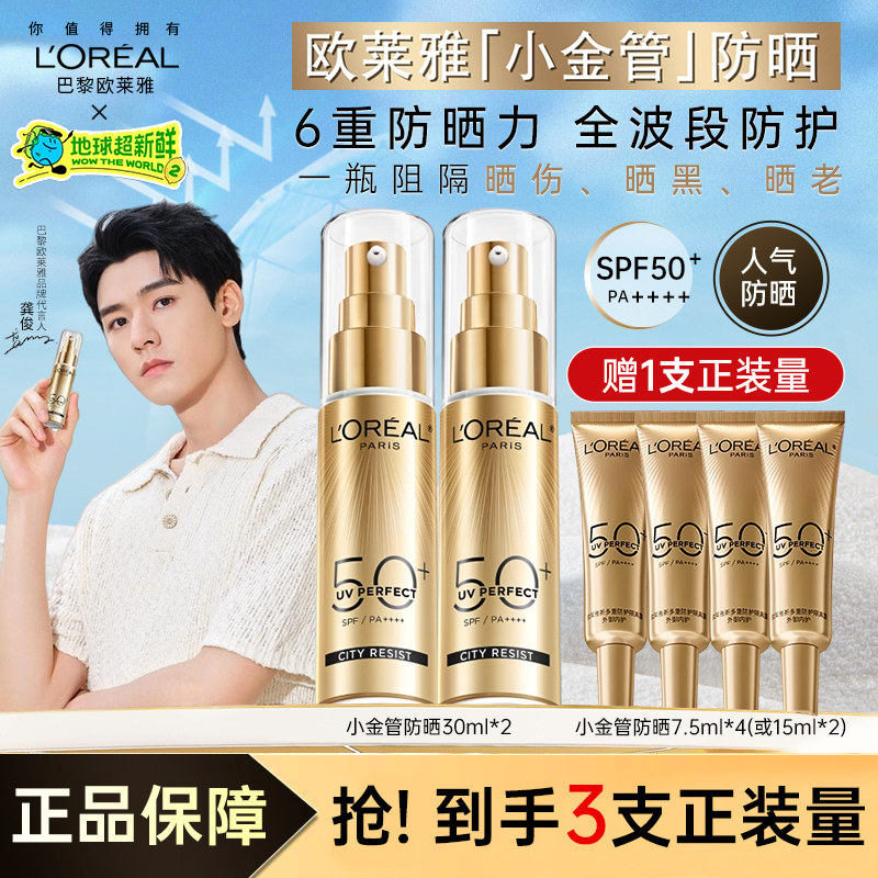 【龚俊推荐】欧莱雅小金管防晒乳隔离霜面部身体清爽户外防晒霜