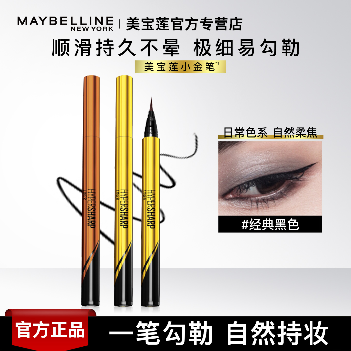 美宝莲小金笔眼线笔持妆