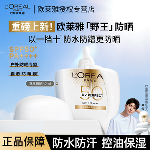 【龚俊同款】欧莱雅野王防晒霜防水防汗高倍户外控油保湿防晒乳
