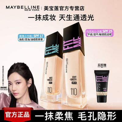 美宝莲白月光小方瓶粉底液正品