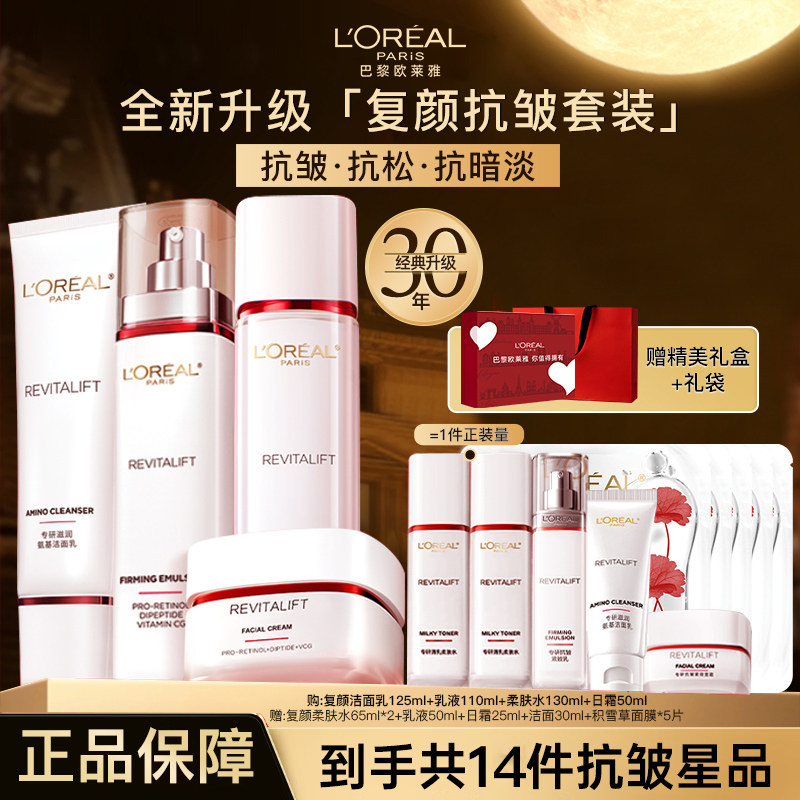 欧莱雅复颜水乳套装面霜护肤品紧致抗皱抗老淡纹抗松抗暗淡礼物