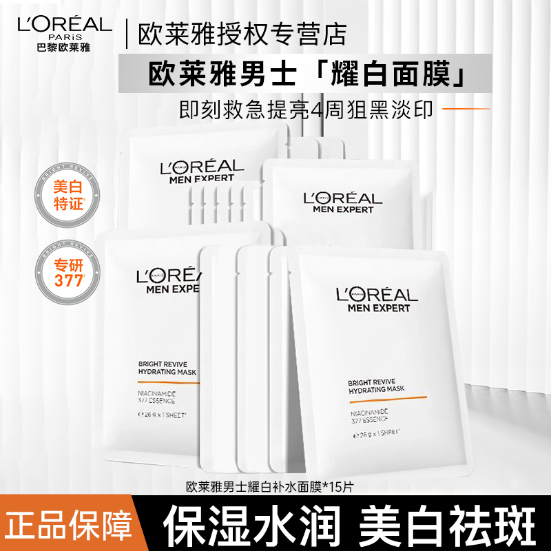欧莱雅男士耀白面膜美白淡斑淡化痘印护肤补水保湿新品官方正品