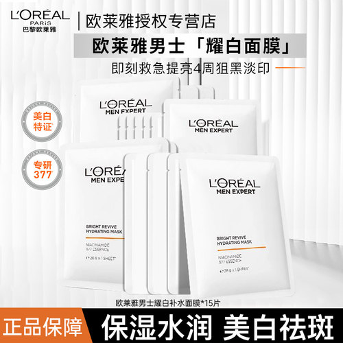 欧莱雅男士耀白面膜美白淡斑淡化痘印护肤补水保湿新品官方正品