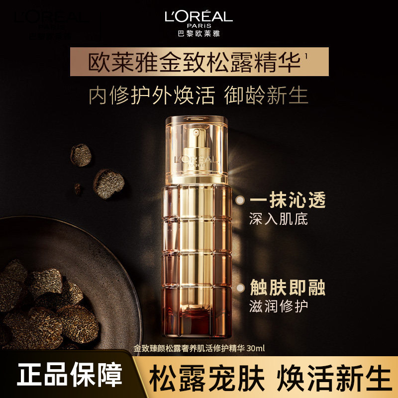 欧莱雅金致臻颜松露精华面部精华液紧致抗老抗皱淡化细纹护肤品