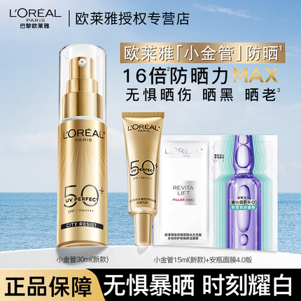 【新品】欧莱雅小金管防晒霜隔离霜玻尿酸安瓶面膜身体防晒SPF50+