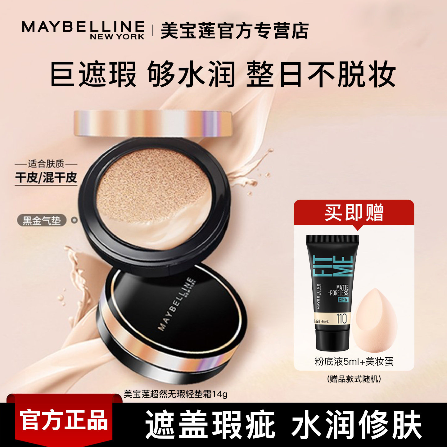 美宝莲超然无瑕气垫霜自然遮瑕水润不脱妆哑光雾面官方正品